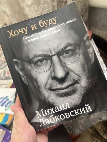книги ош: Книжка Лабковский « Хочу буду» 100с