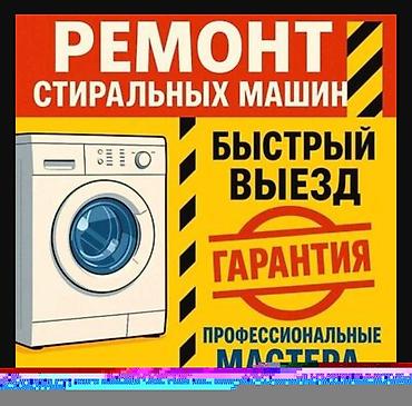 Ремонт стиральных машин - Быстрый выезд мастера - Профессиональные