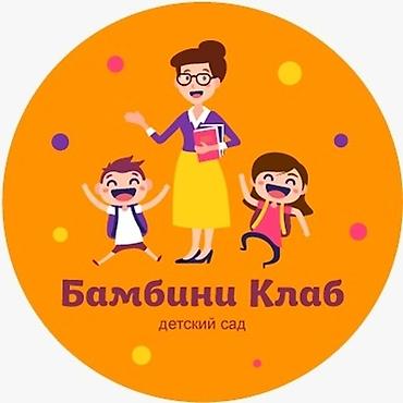уилл киндер: Частный детский садик "Бамбини клаб" продолжает набор детей от 1,5 до — 2