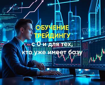 Другие курсы: Стань успешным трейдером с персональным обучением от Дмитрия! Если вы — 3