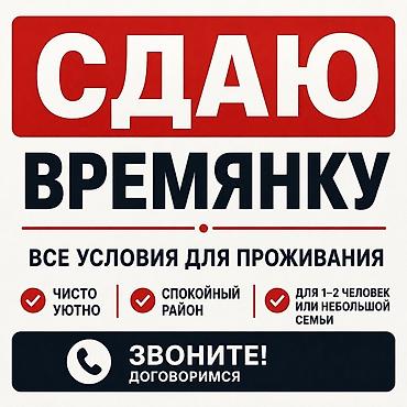 сдаю кабинеты: Сдаётся времянка. Описание: - Все условия для комфортного проживания — 1