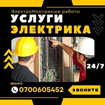 Услуги электрика — электромонтажные работы 24/7. электрик электрик lalafo.kg да Услуги электрика — электромонтажные работы 24/7. электрик электрик