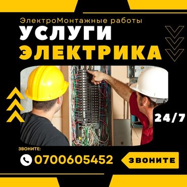 звонок домой: Электрик | Тиричилик техникасын орнотуу, Кутуларды орнотуу, Софиттерди орнотуу 6 жылдан ашык тажрыйба