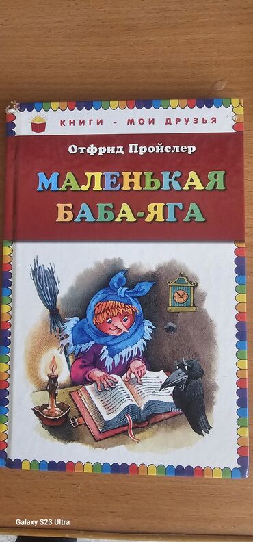 детские журналы: Книги для детей в хорошем состоянии маленькая баба яга 100 сом