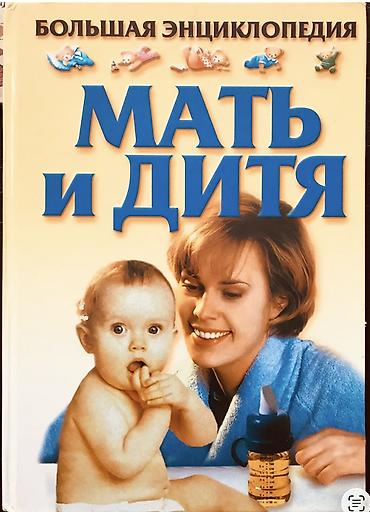 Большая энциклопедия «Мать и дитя». 815 страниц полезной и нужной lalafo.az -da Большая энциклопедия «Мать и дитя». 815 страниц полезной и нужной