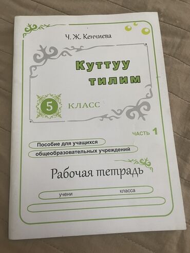 гдз по я и мир 3 класс бухова 1 часть рабочая тетрадь: Кыргызский язык, 5 класс, Новый