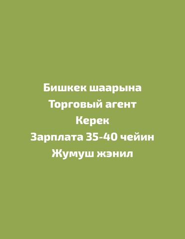 работа в бишкеке для студентов официант: Вакансия: Торговый агент (Бишкек) - Локация: г. Бишкек - Должность