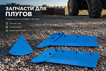 комбикорм гранулы: Запчасти для плуга с напайкой сармайт В наличии: * Лемехи — 1