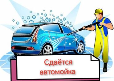 цех аренда бишкек: Сдаётся автомойка или под детейлинг центр в центре города Ош