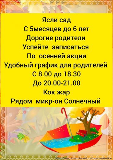 работа няня в бишкеке 2019: Детский сад ясли Азалия кидс с 5месяцев до 7лет индивидуальный уход с