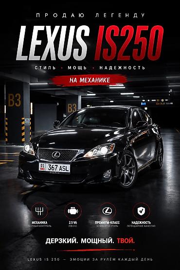 Lexus: Lexus IS: 2008 г., 2.5 л, Механика, Бензин, Седан — 1