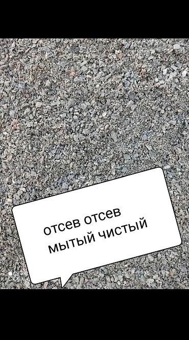 Отсев (мытый, чистый) Описание: - Мытый чистый отсев мелкой фракции —