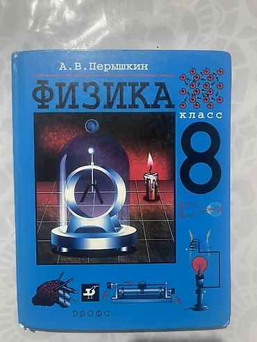Учебник «Физика. 8 класс» — А. В. Перышкин (издательство ДРОФА) -