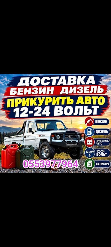 диплом кыргызстан: Доставка Бензин Дизель 
Прикурить прикур прикуриватель 
бустер — 1