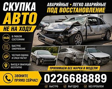 Скупка авто: Японские и Корейские машины Скупка автомобилей на ходу и не на ходу — 1