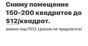 сниму кв: Арендую помещение площадью 150–200 м². Бюджет — до $12 за м². Возможна