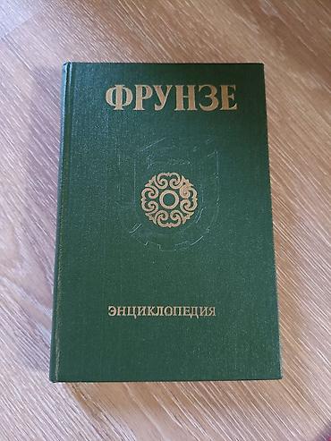 алфа: Фрунзе. Энциклопедия — тематическое издание о городе Фрунзе (ныне — 1