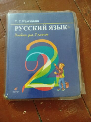 Русский язык и литература: Русский язык, 2 класс, Б/у, Самовывоз