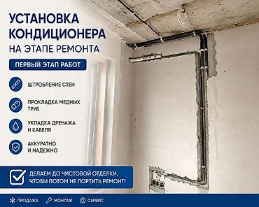 ❄️ ПРОКЛАДКА ИНСТАЛЛЯЦИИ ТРУБ ДЛЯ КОНДИЦИОНЕРА 🔹 Штробление стен 🔹