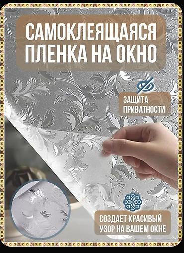 Самоклеящаяся матовая пленка на окно!! - Размер рулона: 60 × 300 см