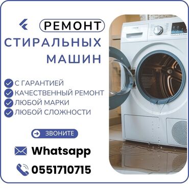 стиральная машина в кредит бишкек: Срочный ремонт стиральных машин, качественно, с гарантией. Приеду в