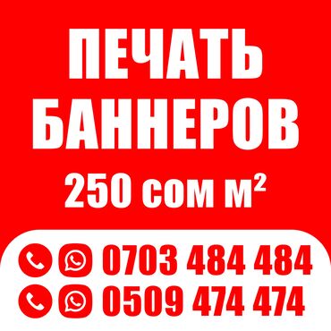 Печать: Широкоформатная печать, Высокоточная печать, | Баннеры, Наклейки, Бэклайты — 1