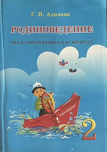Учебник: «Родиноведение. Мы и окружающая нас природа», 2 класс