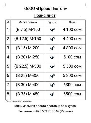 Бетон от ОсОО «Проект Бетон». Прайс-лист за 1 м³: - (B 7,5) M-100 — 4