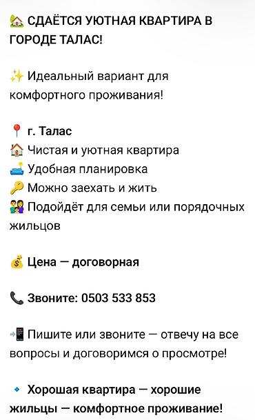 Сдаётся уютная квартира в городе Талас. - Чистая и уютная, с удобной