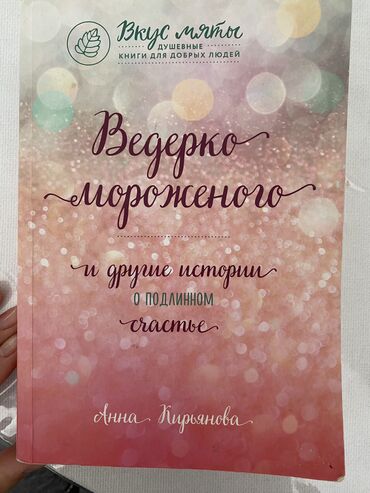 самоклеющиеся обои цена: Книга:Вкус мяты 
Ведерко мороженого
Автор:Анна Кирьянова
Цена:700