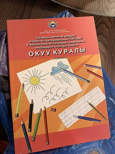 480: По 100 сом есть 12 штУчебное пособие «Окуу куралы» для подготовки — 1