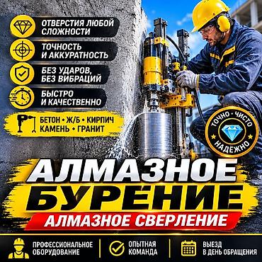 Алмазное бурение (алмазное сверление) - Отверстия любой сложности - at lalafo.kg Алмазное бурение (алмазное сверление) - Отверстия любой сложности -