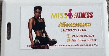 фит ремонт: Срочно продаю абонемент в фитнес-клуб «Miss Fitness». Абонемент