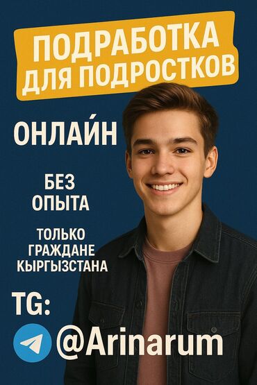 Другие специальности: 📢 Нужны подростки на подработку 🔹 Возраст: от 14 🔹 Опыт не важен 🔹