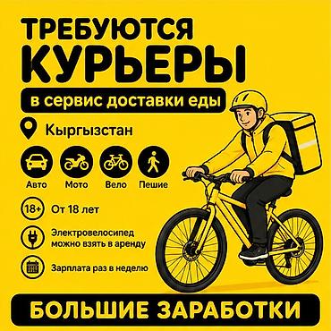 Талап кылынат Автокурьер, Велокурьер, Мото курьер Кечки жумуш, Ийкемдүү график, Сыйакылар, Студент