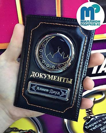 Подарки и сувениры: Брелок госномер в подарок! Именная обложка для документов из at lalafo.kg — 7 Подарки и сувениры: Брелок госномер в подарок! Именная обложка для документов из — 7