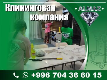 мебель для кафе ош: Бөлмөлөрдү тазалоо, | Жалпы тазалоо, Оңдоо иштеринен кийин тазалоо, Жумасына бир жыйнап тазалоо, | Офистер, Батирлер, Үйлөр