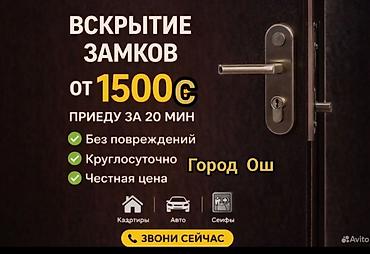 osh escort: Аварийное вскрытие и сервис замков — город Ош. КУЛПУ ОҢДОО АЛМАШТЫРУУ — 1
