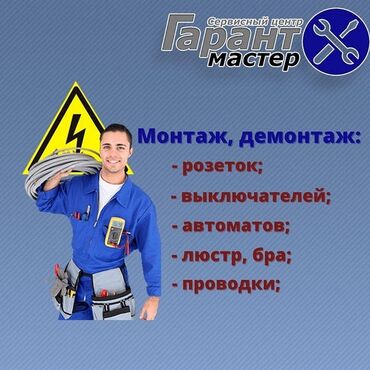 Электрики: Электрик | Установка счетчиков, Установка стиральных машин, Монтаж видеонаблюдения Больше 6 лет опыта