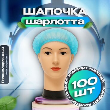 функциональная кровать для лежачих больных: UNEX Medical and Careful Products — Одноразовые шапочки-шарлотта, 100