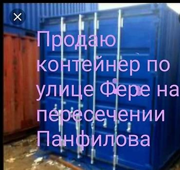 Продам морской металлический контейнер синего цвета с местом at lalafo.kg Продам морской металлический контейнер синего цвета с местом