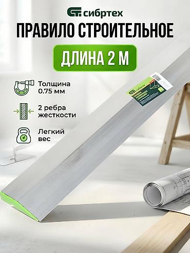 форма калып: Правило строительное Сибртех, 2 м - Длина: 2 метра - Материал — 2