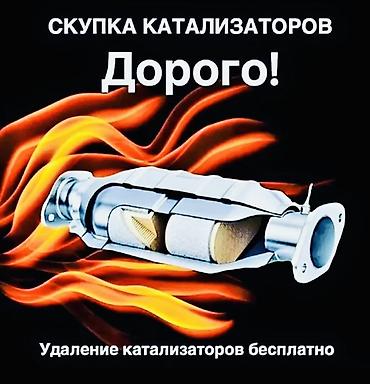 Катализатор сатып алабыз,эн кымбат баада! Скупка катализаторов в