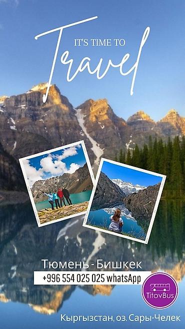 Туристические услуги: Бишкек Тюмень Омск билеты TitovBus отправление: с автовокзала по — 4
