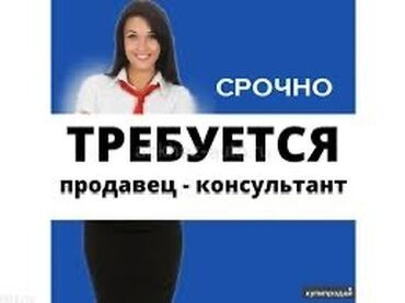 ищу работу уборщица на неполный рабочий день: Талап кылынат Сатуучу консультант га Базар, Иш тартиби: Алты күндүк, Карьера жактан көтөрүлүү, Толук жумуш күнү