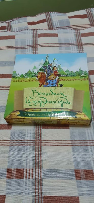 madeleb plus отзывы: Настольная игра "Волшебник Изумрудного города",новая,правила и отзывы