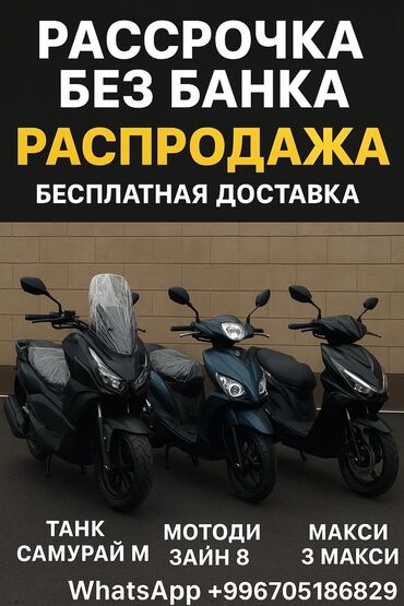 сколько стоит мопед в бишкеке: Тип скутера Tank, 175 куб. см, Бензин, Новый, В рассрочку