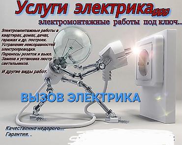 Электрик | Установка счетчиков, Демонтаж электроприборов, Монтаж выключателей Больше 6 лет опыта