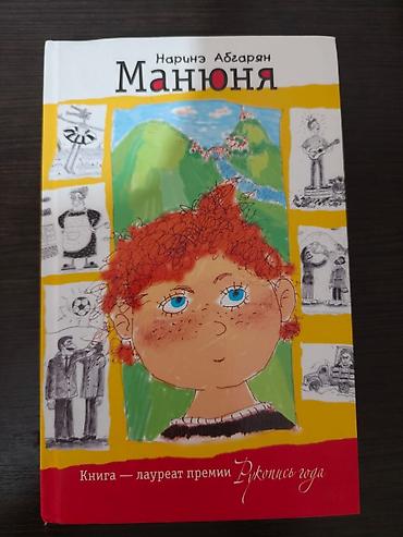 Книга: Нариэ Абгарян «Манюня»