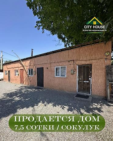 the level: ✨ Продаётся дом в с. Сокулук ✨ 🏡 Характеристики: • Участок – 7,5 — 1